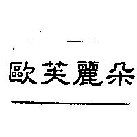 歐芙麗朵