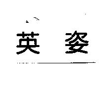 英姿