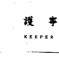 護寧 KEEPER