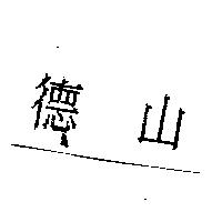 德山