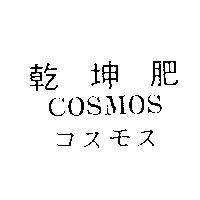 乾坤肥 COSMOS コスモス