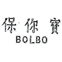 保你寶 BOLBO 