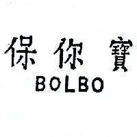保你寶 BOLBO 