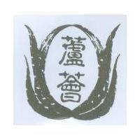 蘆薈及圖