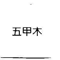 五甲木