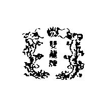 雙龍牌及圖