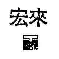 宏來及圖
