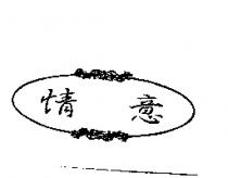 情意及圖