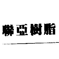 聯亞樹脂