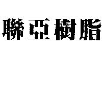 聯亞樹脂