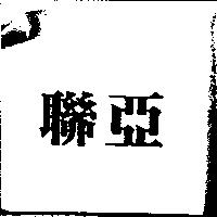 聯亞