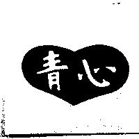青心及圖