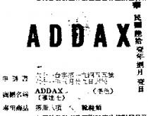 雅達士 ADDAX