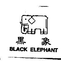 黑象及圖 BLACK ELEPHANT