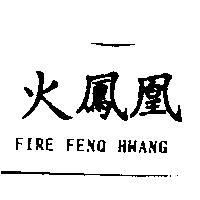 火鳳凰 FIRE FENQ HWANG