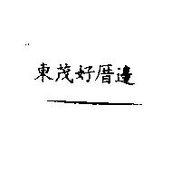 東茂好厝邊