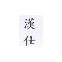 漢仕