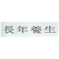 長年養生