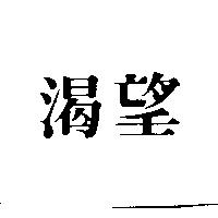 渴望