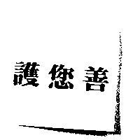 護您善