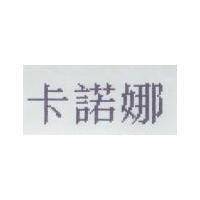 卡諾娜