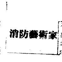 消防藝術家