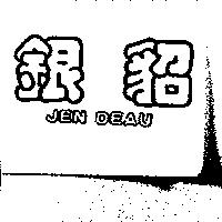 銀貂 JEN DEAU