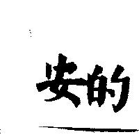 安的