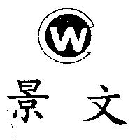 景文及圖