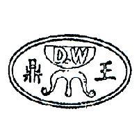 鼎王及圖