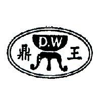 鼎王及圖