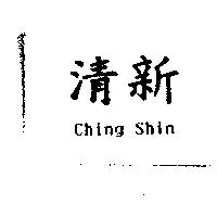 清新 Ching Shin