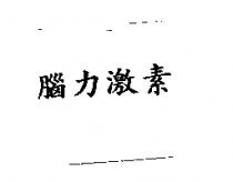 腦力激素