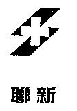 聯新及圖