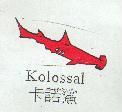 卡諾鯊及圖 Kolossal