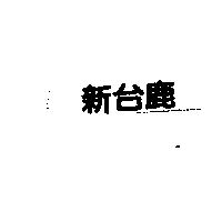 新台鹿