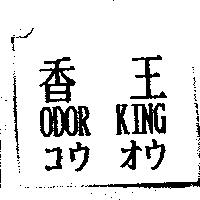 香王 ODOR KING コウ オウ