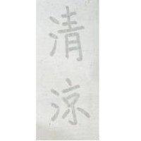 清涼