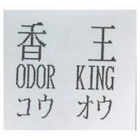 香王 ODOR KING コウ オウ