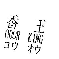 香王 ODOR KING コウ オウ