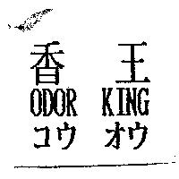 香王 ODOR KING コウ オウ