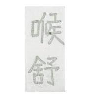 喉舒