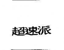 超速派