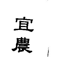 宜農