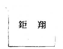 鉅翔