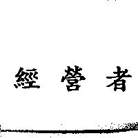 經營者