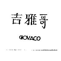 吉雅哥 GIOVACO