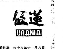 伍蓮 URANIA 
