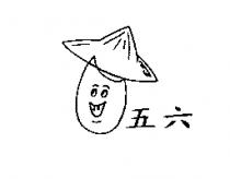 五六及圖