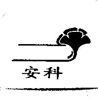 安科及圖